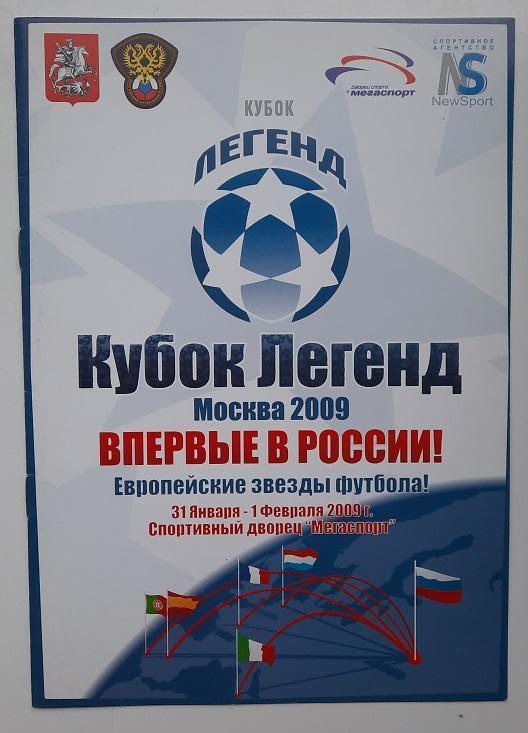 Кубок Легенд 2009