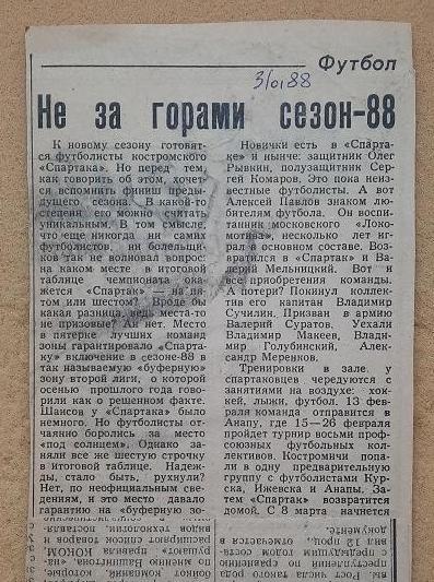 1988 Спартак Кострома подготовка к сезону