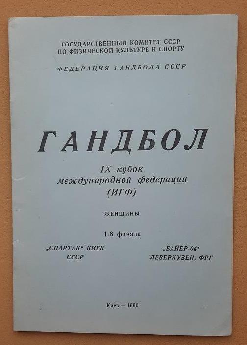 Спартак Киев - Байер-04 Леверкузен Германия 13.01.1990 1/8 финал Кубок ИГФ