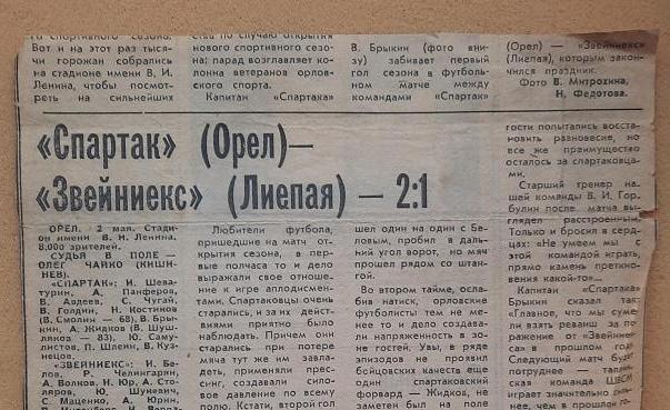 1984 Спартак Орел. Спартак Орел - Звейниекс Лиепая 02.05.1984