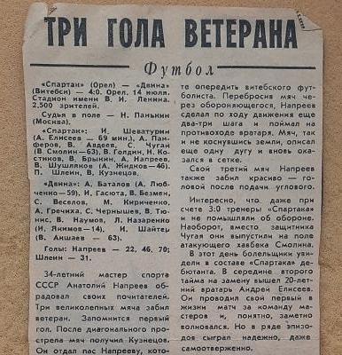 1984 Спартак Орел. Спартак Орел - Двина Витебск 14.07.1984