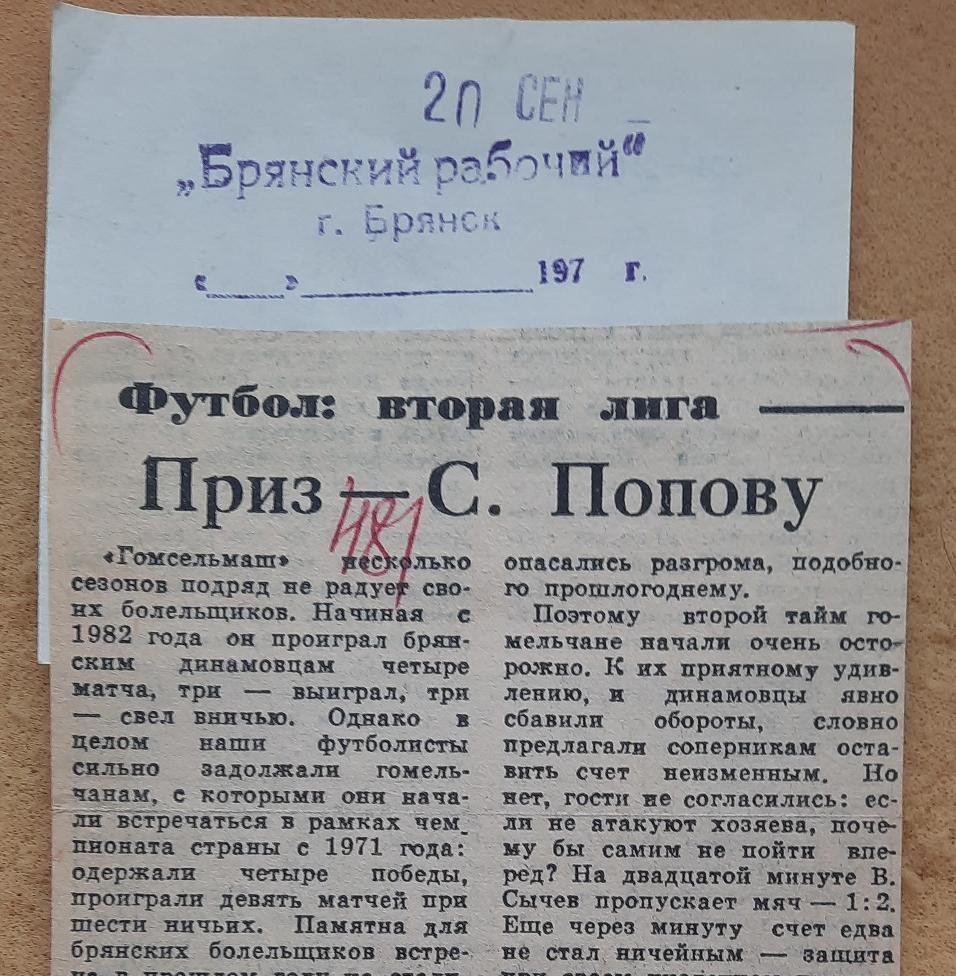 1988 Динамо Брянск. Динамо Брянск - Гомсельмаш Гомель 18.09.1988