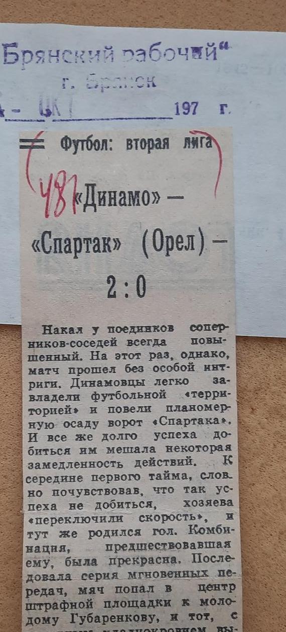 1988 Динамо Брянск. Динамо Брянск - Спартак Орел 04.10.1988