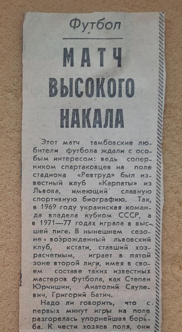 1989 Спартак Тамбов. Спартак Тамбов - Карпаты Львов 17.05.1989