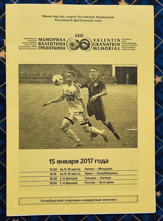 2017 мемориал В.Гранаткина 29 международный турнир 15 января