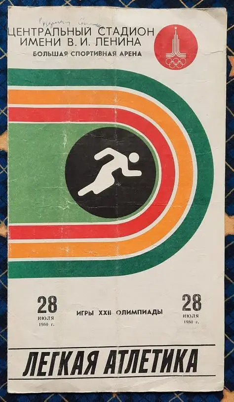 1980 Олимпиада Москва легкая атлетика 28.08.1980