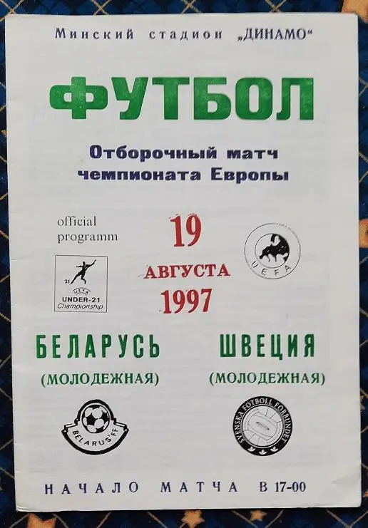 Беларусь - Швеция 19.08.1997