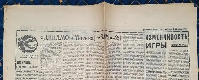 Динамо Москва - Заря Ворошиловград, Арарат - ЦСКА, Зенит - Динамо Киев 8.07.1973