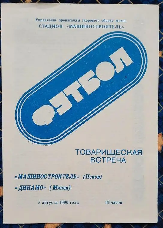 Машиностроитель Псков - Динамо Минск 03.08.1990 тв