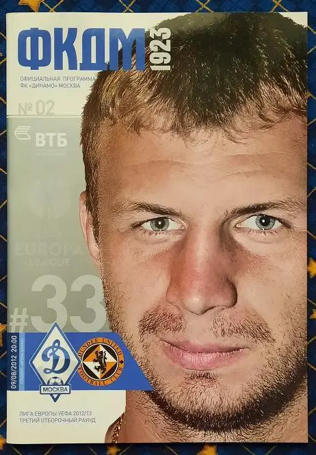 Динамо Москва - Данди Юнайтед Шотландия 09.08.2012 + постер Владимир Рыков
