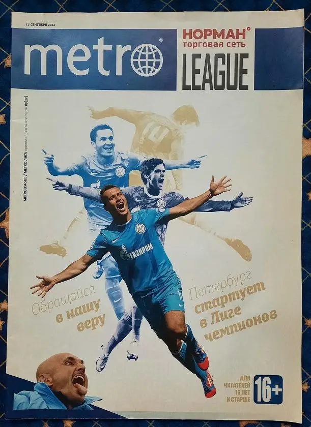 Зенит в Лиге чемпионов Метро Лига 17.09.2012