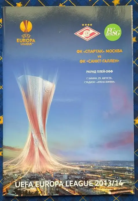Спартак Москва - Санкт-Галлен Швейцария 29.08.2013