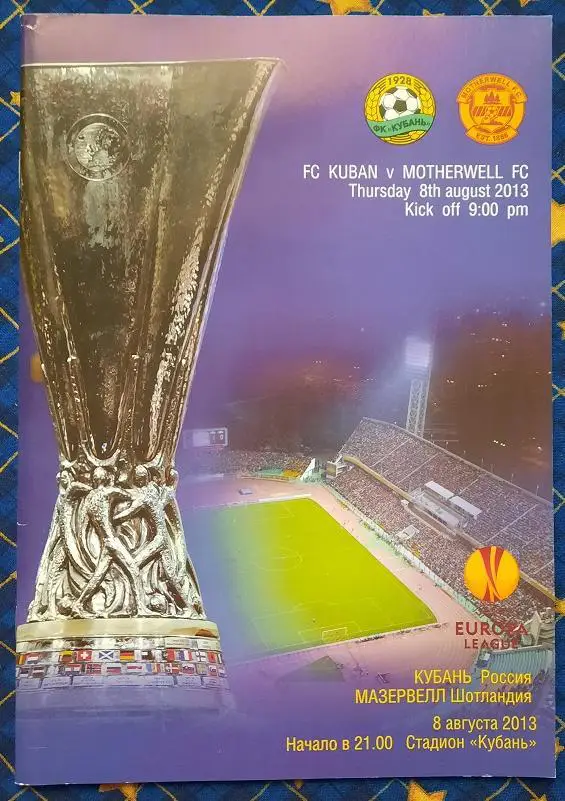 Кубань Краснодар - Мозервелл (Мотеруэлл) Шотландия 08.08.2013 + постер ФК Кубань
