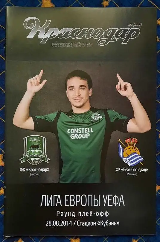 ФК Краснодар - Реал Сосьедад Испания 28.08.2014 + постер Маурисио Перейра