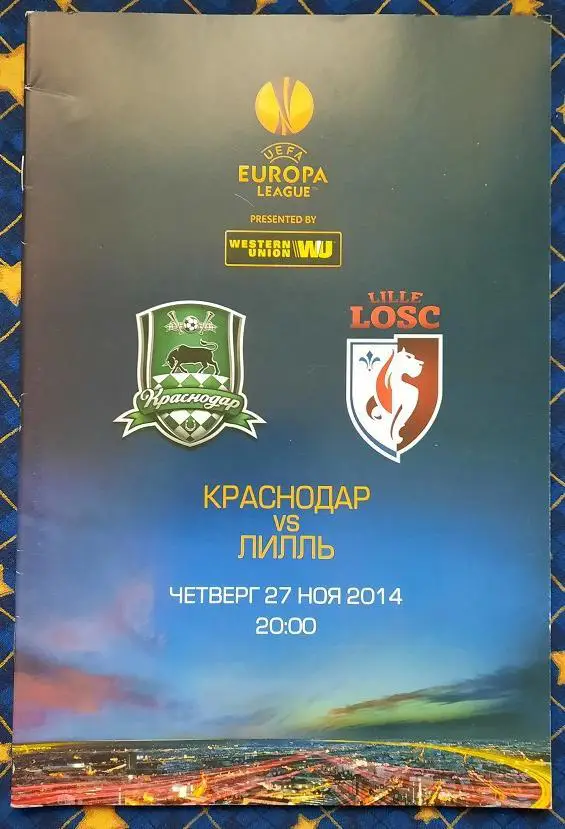 ФК Краснодар - Лилль Франция 27.11.2014 + постер Жоаозиньо