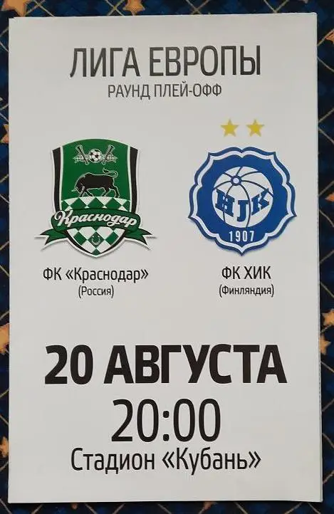 ФК Краснодар - ХИК Хельсинки Финляндия 20.08.2015 + постер Рагнар Сигурдссон