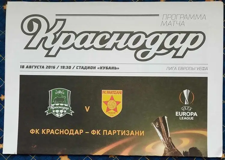 ФК Краснодар - Партизани Тирана Албания 18.08.2016