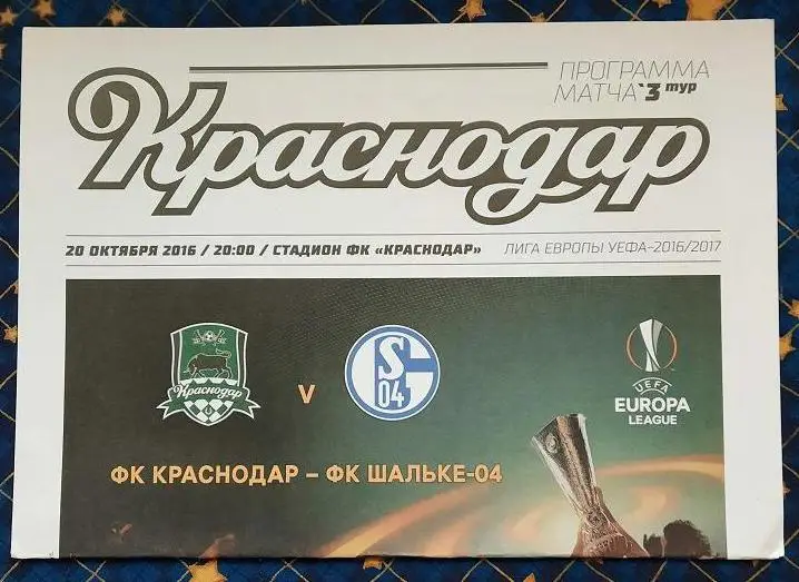 ФК Краснодар - Шальке 04 Гельзенкирхен Германия 20.10.2016