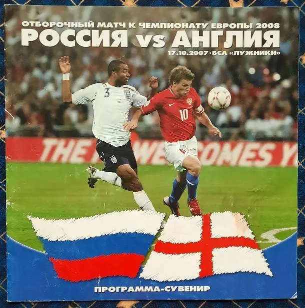 Россия - Англия 17.10.2007