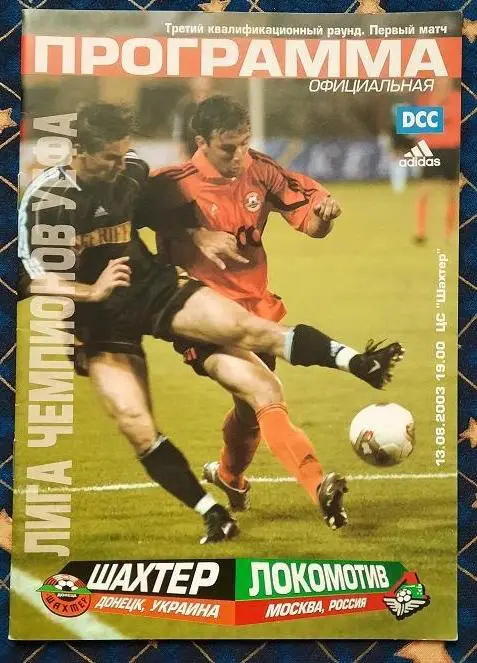 Шахтер Донецк - Локомотив Москва Россия 13.08.2003 + постер Звонимир Вукич