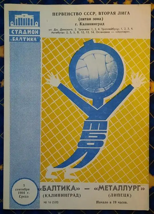 Балтика Калининград - Металлург Липецк 05.09.1984