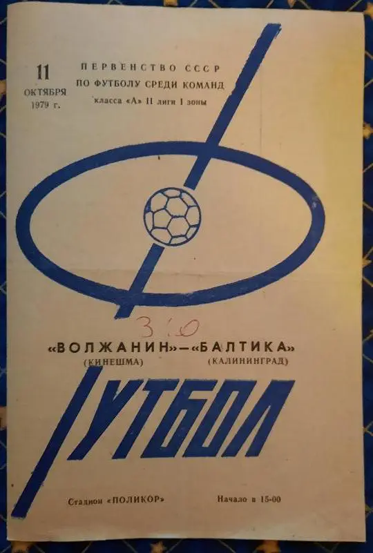 Волжанин Кинешма - Балтика Калининград 11.10.1979