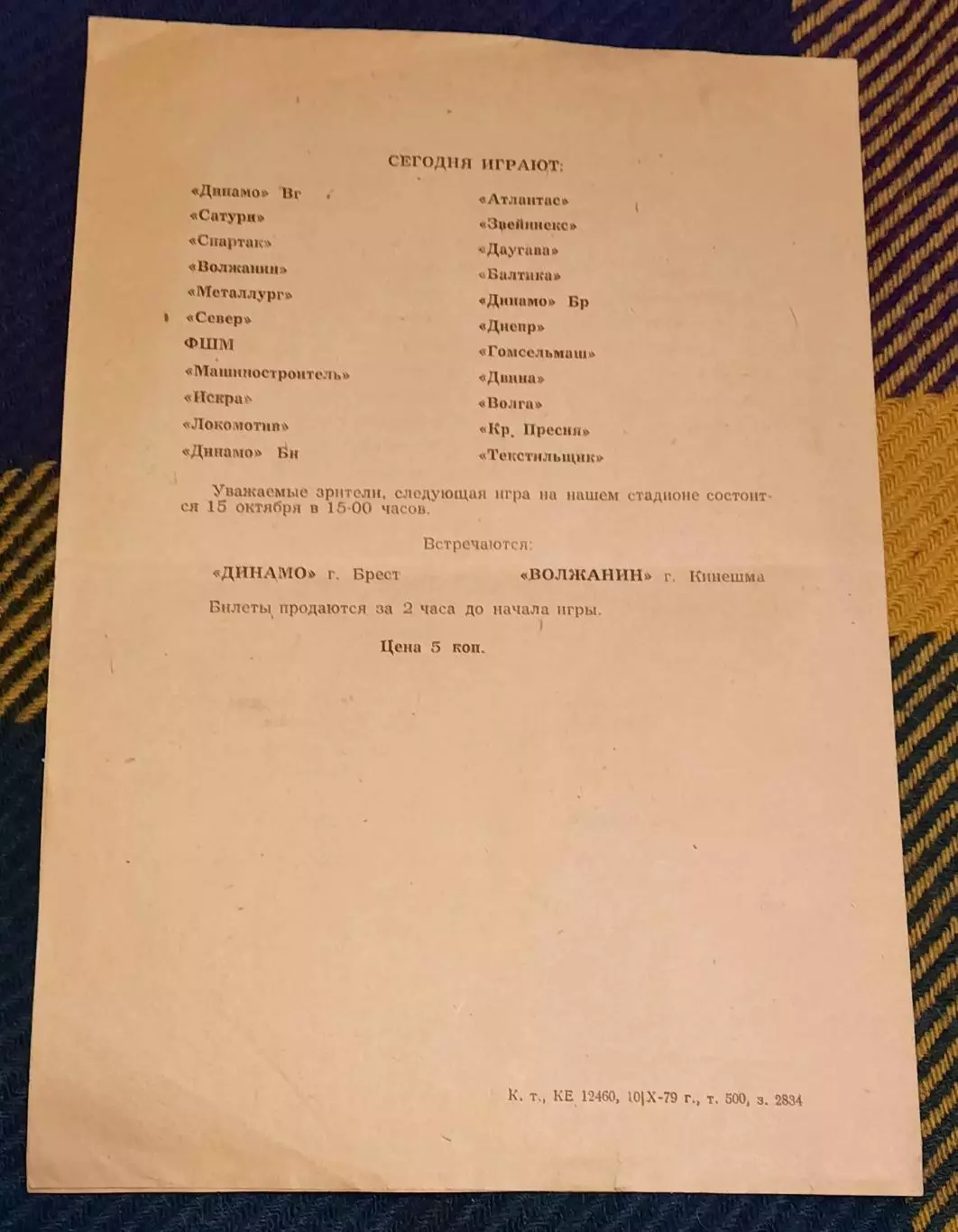 Волжанин Кинешма - Балтика Калининград 11.10.1979 3