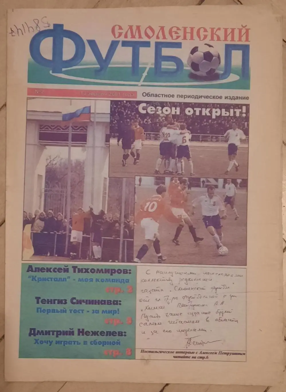 Газета Смоленский футбол №2 за 14.04.2001 Химки, Томь, Балтика Калининград