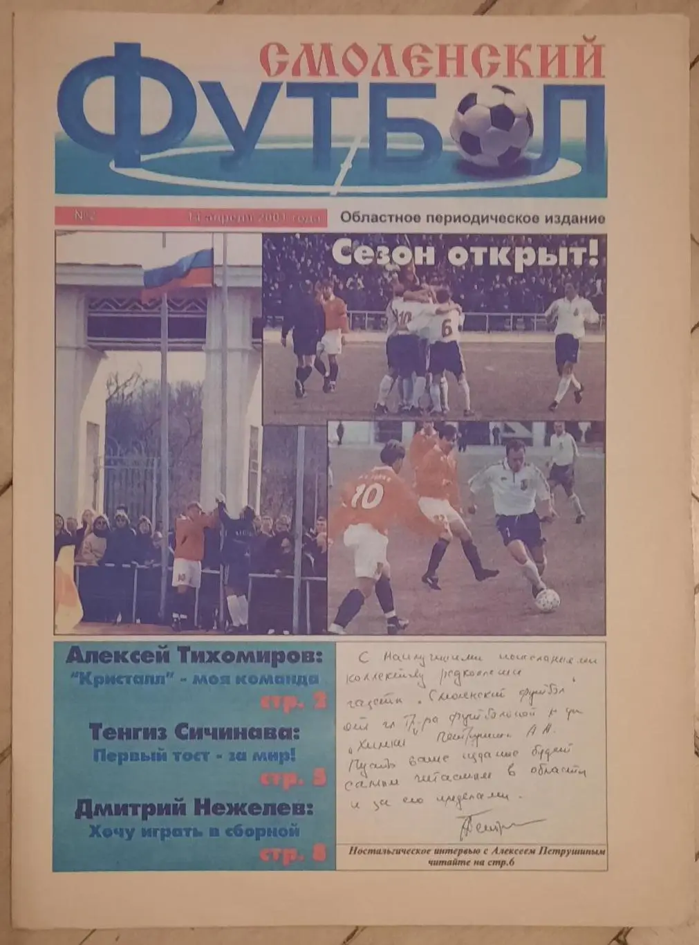 Газета Смоленский футбол №2 за 14.04.2001 Химки, Томь, Балтика Калининград