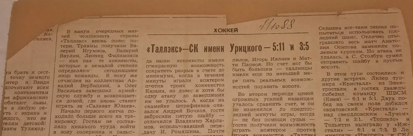 хоккей 1988 Таллэкс Таллин - СК им.Урицкого Казань за 11.10.