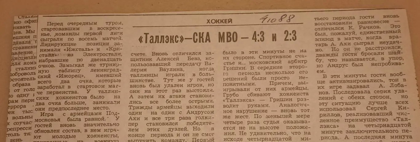 хоккей 1988 Таллэкс Таллин - СКА МВО Тверь за 04.10.