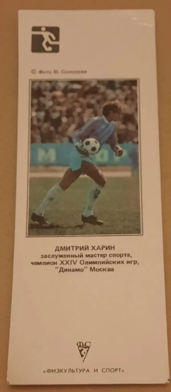 1989 Дмитрий Харин Динамо Москва