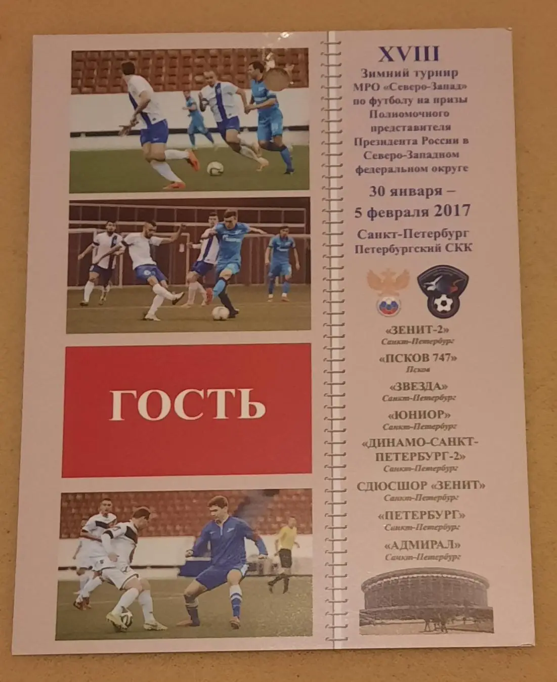 18 зимний турнир МРО Северо-Запад на призы Полпреда 30.01.-05.02.2017 Псков СПб