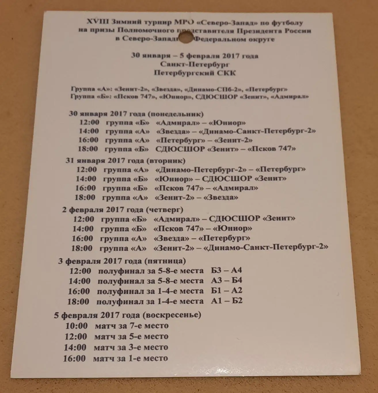 18 зимний турнир МРО Северо-Запад на призы Полпреда 30.01.-05.02.2017 Псков СПб 1