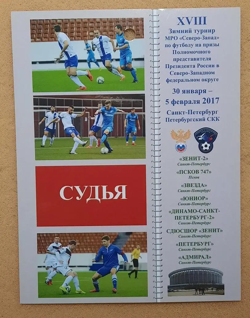 18 зимний турнир МРО Северо-Запад на призы Полпреда 30.01.-05.02.2017 Псков СПб