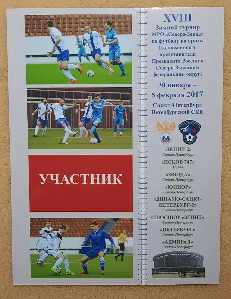 18 зимний турнир МРО Северо-Запад на призы Полпреда 30.01.-05.02.2017 Псков СПбу