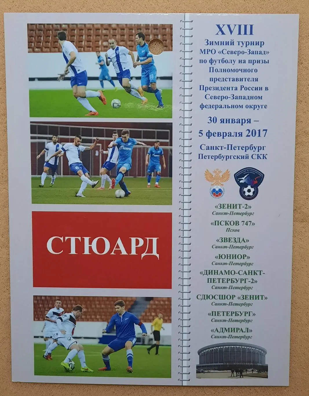 18 зимний турнир МРО Северо-Запад на призы Полпреда 30.01.-05.02.2017 Псков СПбс