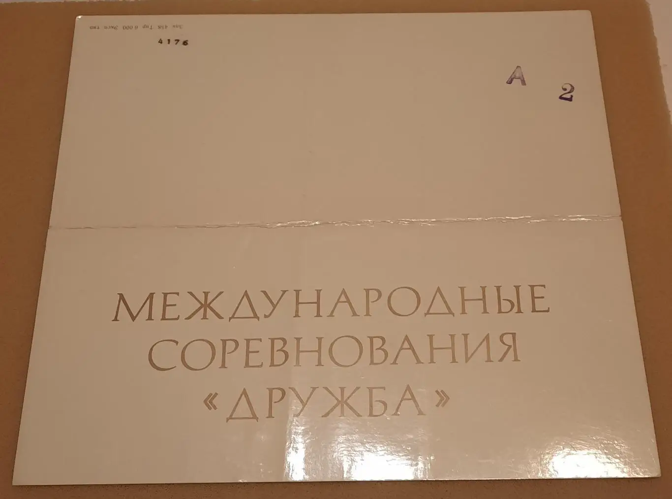 Дружба 1984 приглашение Открытие игр