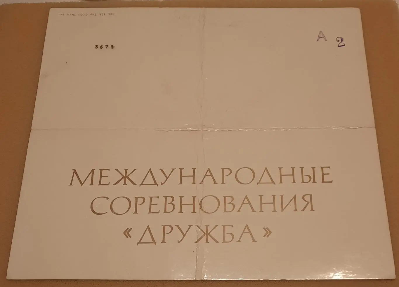 Дружба 1984 приглашение Открытие игр