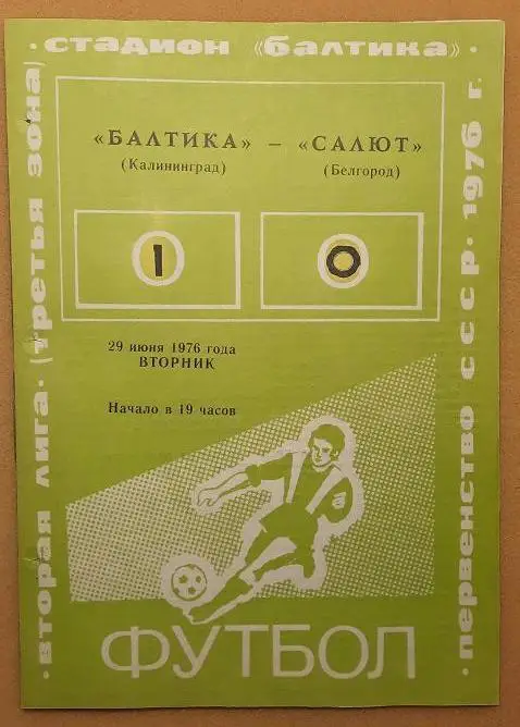 Балтика Калининград - Салют Белгород 29.06.1976