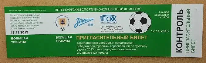 Награждение победителей городских соревнований сезона 2013 года Санкт-Петербург