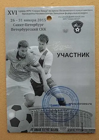 16 зимний турнир МРО Северо-Запад на призы Полпреда 26.01.-31.01.2015 Псков СПбс