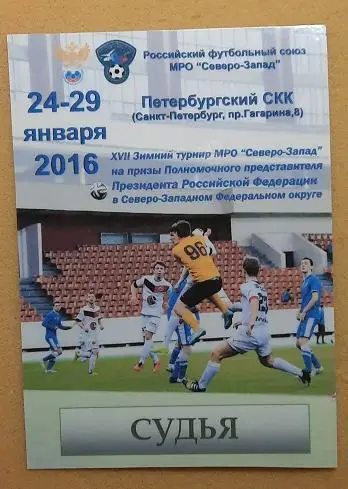 17 зимний турнир МРО Северо-Запад на призы Полпреда 24.01.-29.01.2016 Псков СПбс