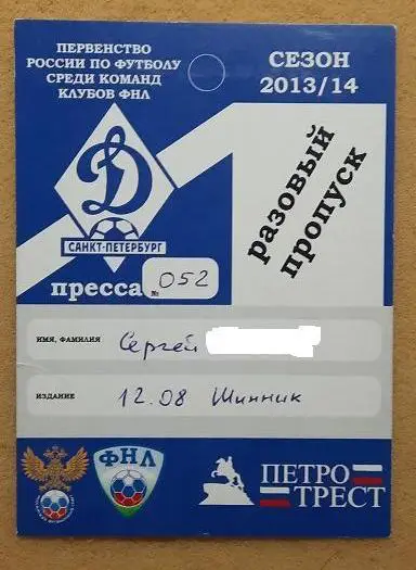 Динамо Санкт-Петербург - Шинник Ярославль 12.08.2013