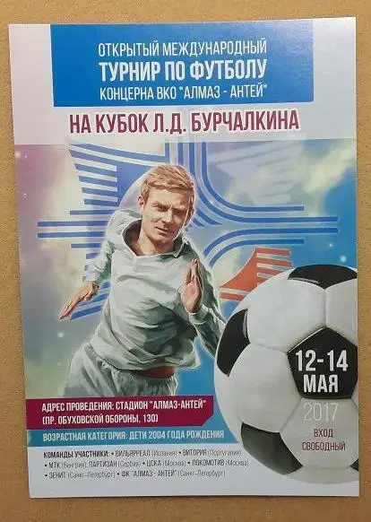 2017 международный турнир на Кубок Льва Бурчалкина СПб 12-14.05.2017 ЦСКА Зенит