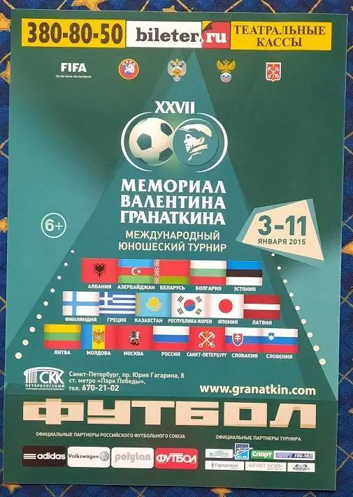 флаер афиша плакат Мемориал Гранаткина 2015