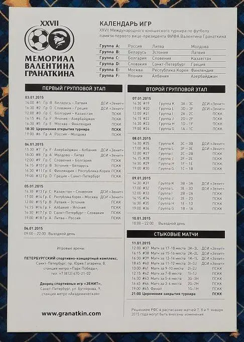 флаер афиша плакат Мемориал Гранаткина 2015 1