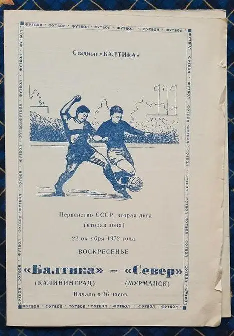 Балтика Калининград - Север Мурманск 22.10.1972
