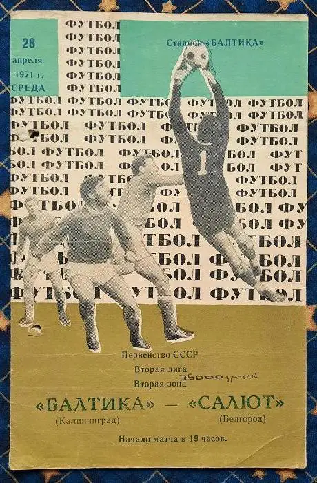 Балтика Калининград - Салют Белгород 28.04.1971