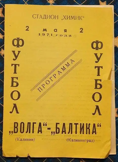 Волга Калинин - Балтика Калининград 02.05.1971